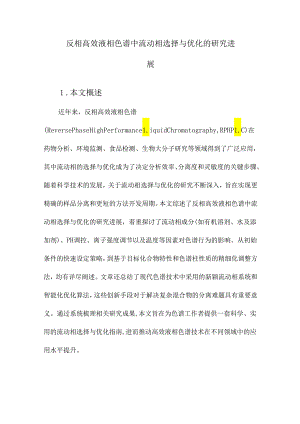 反相高效液相色谱中流动相选择与优化的研究进展.docx