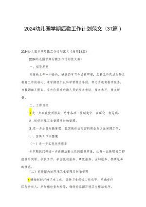 2024幼儿园学期后勤工作计划范文（31篇）.docx