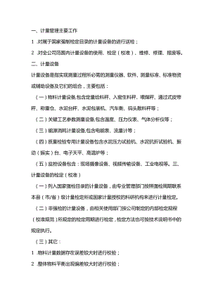 水泥企业计量管理.docx