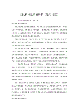 团队精神建设演讲稿(通用12篇).docx