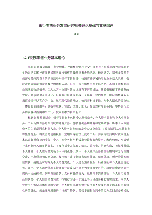 【《银行零售业务发展探析相关理论基础与文献综述》4300字】.docx