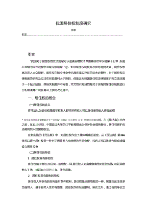 【《我国居住权制度探析》10000字（论文）】.docx