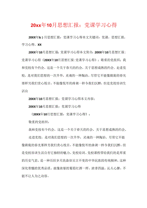 20xx年10月思想汇报：党课学习心得.docx