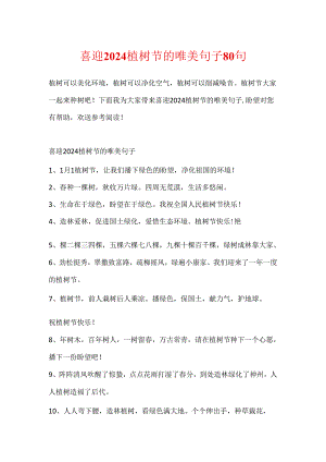 喜迎2024植树节的唯美句子80句.docx