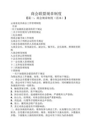 商会联盟规章制度.docx