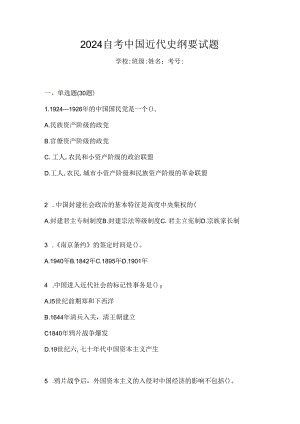 2024自考中国近代史纲要试题.docx