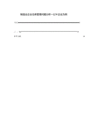 【《制造业企业仓库管理问题分析—以W企业为例》13000字（论文）】.docx