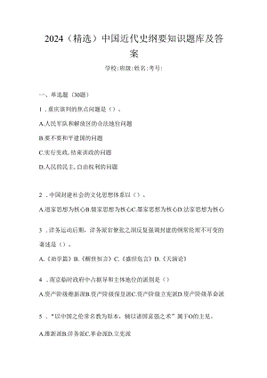 2024（精选）中国近代史纲要知识题库及答案.docx