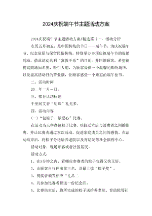 2024庆祝端午节主题活动方案.docx
