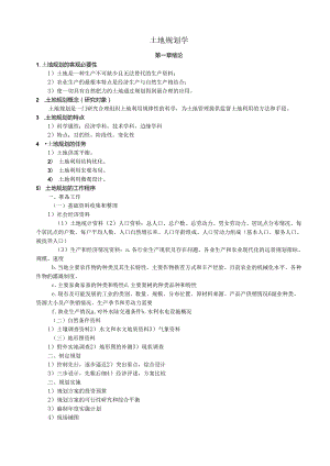 土地规划学资料.docx