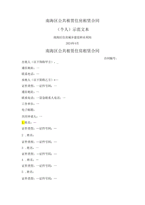 南海区公共租赁住房租赁合同 （佛山市南海区2024版）.docx