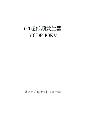 0.1HZ超低频高压发生器-30KV.docx