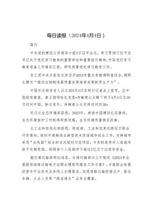 每日读报（2024年4月4日）&区财政局2023年党建工作情况汇报.docx