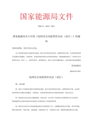 国家能源局关于印发《电网安全风险管控办法（试行）》的通知（国能安全〔2014〕123号）.docx