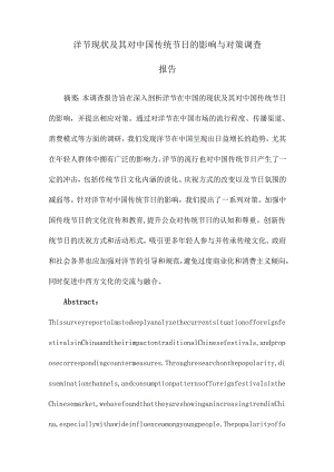 洋节现状及其对中国传统节日的影响与对策调查报告.docx
