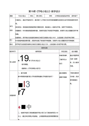 沪科贵州版综合实践活动四年级第二学期《节电小贴士》教案.docx