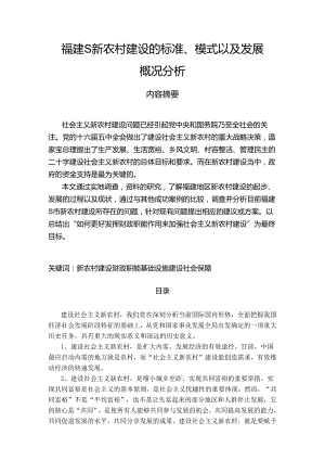 【《福建S新农村建设的标准、模式以及发展概况分析》14000字（论文）】.docx