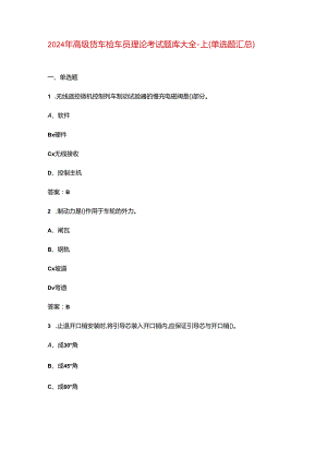 2024年高级货车检车员理论考试题库大全-上（单选题汇总）.docx