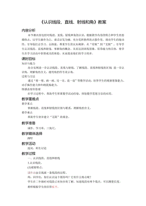 《认识线段、直线、射线和角》教案.docx