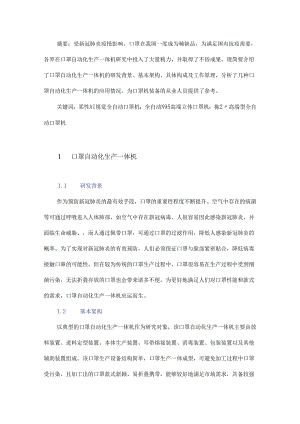 口罩自动化生产一体机研究.docx