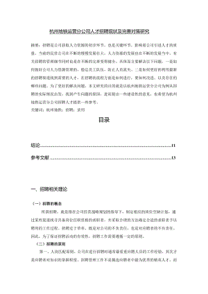 【《杭州地铁运营分公司人才招聘现状及完善对策研究》9000字（论文）】.docx