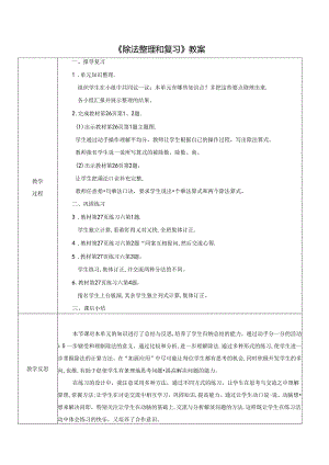 《除法整理和复习》教案.docx