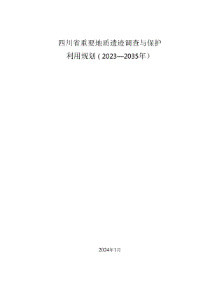 四川省重要地质遗迹调查与保护利用规划（2023—2035年）（征求意见稿）.docx