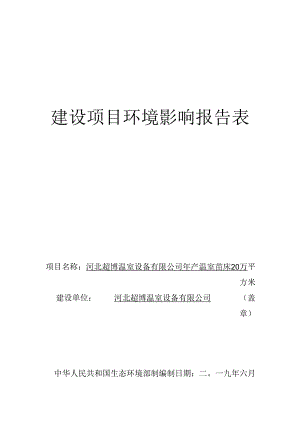 河北博超温室设备有限公司年产温室苗床20万平方米项目环境影响报告表.docx
