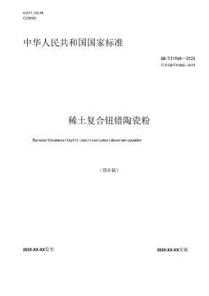 《稀土复合钇锆陶瓷粉》.docx