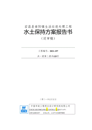 南阳镇垃圾场工程水土保持方案报告书（送审稿）终版.docx