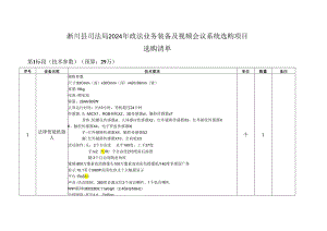 淅川司法局2024年政法业务装备及视频会议系统采购项目.docx