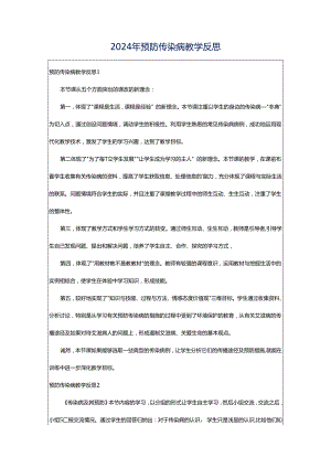 2024年预防传染病教学反思.docx