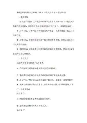 浙教版信息技术三年级上册《下载平台资源》教材分析.docx