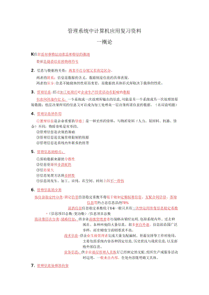00051管理系统中计算机应用复习资料.docx