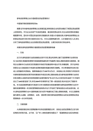 -家电连锁零售企业价值链营运资金管理研究――以国美为例-百度..docx