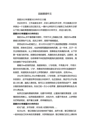 回顾展望作文.docx