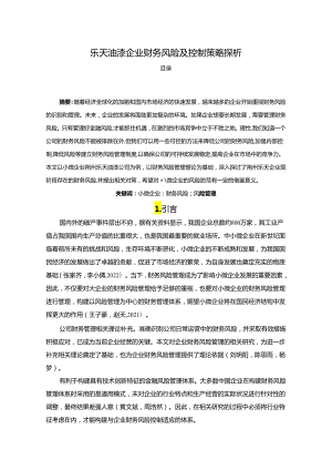 【《乐天油漆企业财务风险及控制策略探析》6100字论文】.docx