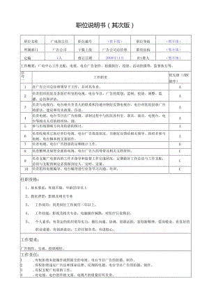 09版职位说明书(广电主任).docx