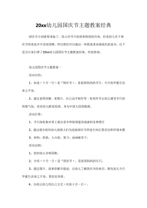 20xx幼儿园国庆节主题教案经典.docx