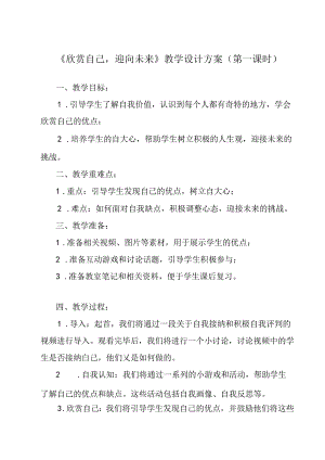 欣赏自己迎向未来 教学设计 心理健康七年级上册.docx