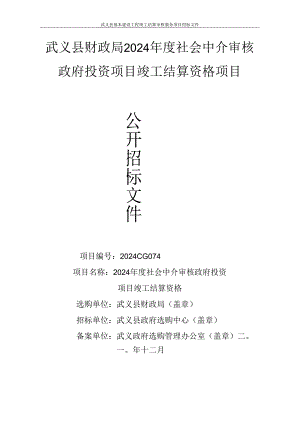 武义县财政局2024年度社会中介机构审核政府投资项目竣工结算资格项目.docx