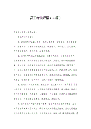 员工考核评语（35篇）.docx