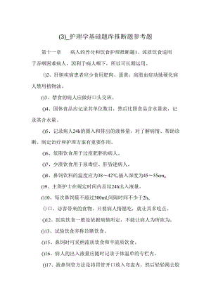_护理学基础题库判断题参考题.docx