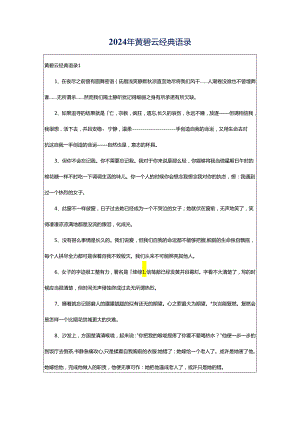 2024年黄碧云经典语录.docx
