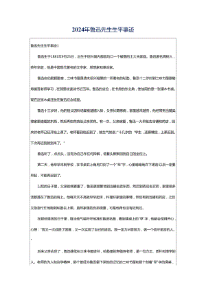 2024年鲁迅先生生平事迹.docx
