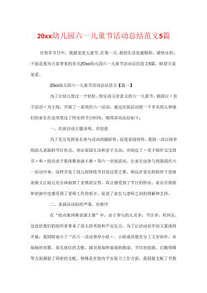 20xx幼儿园六一儿童节活动总结范文5篇.docx