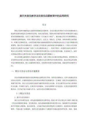 【《奥尔夫音乐教学法在音乐启蒙教育中的应用探析》9200字（论文）】.docx