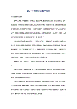 2024年项脊轩志教学反思.docx