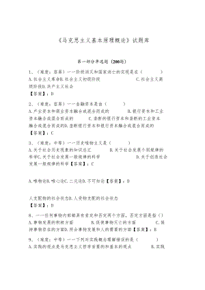 《马克思主义基本原理概论》试题库及完整答案【夺冠系列】.docx