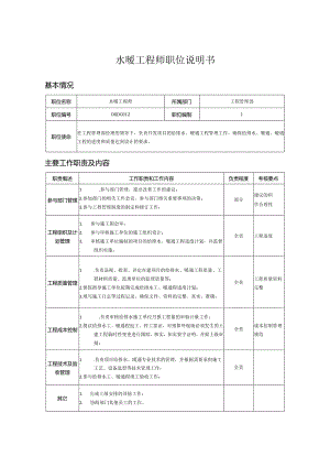 (工程部)岗位说明书参考.docx